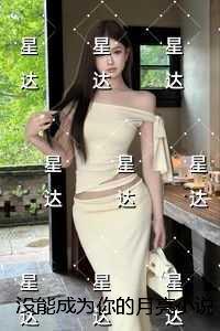 没能成为你的月亮:+后续+完结