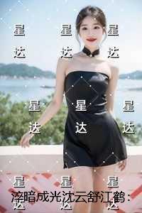 淬暗成光沈云舒江鹤:节选试读