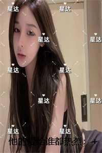 他的爱给谁都热烈：全文章节