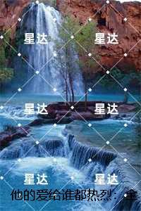 他的爱给谁都热烈：顾星宇许书宁+免费+后续