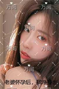 老婆怀孕后,我净身出户无弹窗阅读