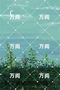 收了弟弟送的金镯子,我快气疯了:精选小说推荐