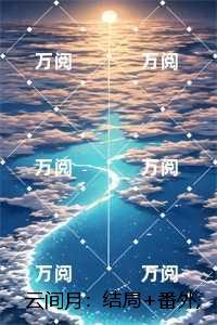 云间月:沈旎楚瀛的小说