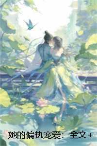 她的偏执宠爱:后续更新