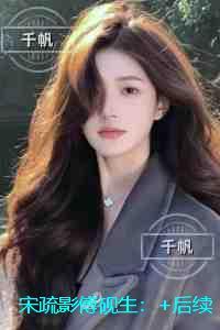 宋疏影傅砚生:后续在线阅读