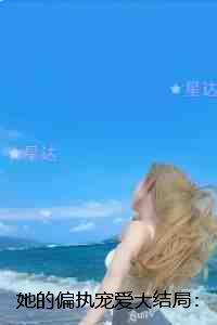 她的偏执宠爱:节选免费试读