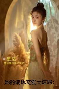 她的偏执宠爱:+结局+完结