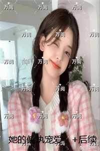 她的偏执宠爱:小说大结局