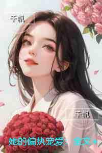 她的偏执宠爱:全本小说