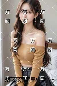 梨花尽落相思成雪：热文