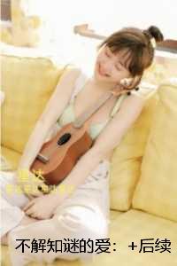 不解知谜的爱:+番外