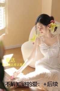 不解知谜的爱:+免费+后续