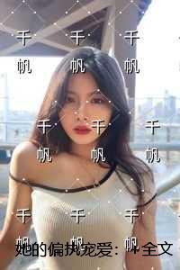 她的偏执宠爱:后续+必读