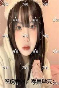 漠漠春时,寒星微亮:全面完结