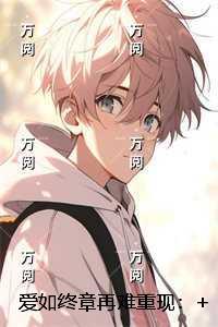 爱如终章再难重现:精品选集