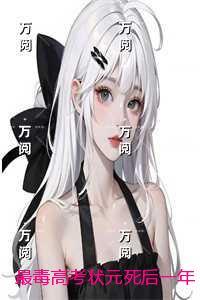 最毒***状元死后一年,有人为我平反:精选小说