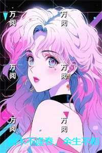 枯木不逢春，余生不相见：独家完结