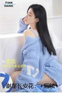 谢尽长安花:免费