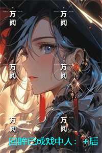 回眸已成戏中人:续集