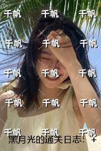 黑月光的通关日志:全文+后续