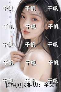长相见长相思:小说免费阅读