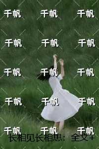 长相见长相思:无弹窗