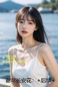 谢尽长安花:热门小说