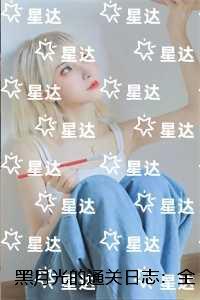 黑月光的通关日志:高分佳作