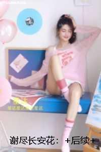 谢尽长安花:完结全本