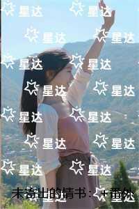 未寄出的情书：精彩节选推荐