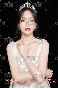 回眸已成戏中人:试读
