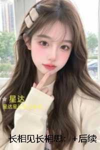 长相见长相思:全文+后续+结局