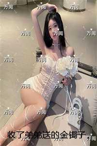 收了弟弟送的金镯子,我快气疯了:结局番外