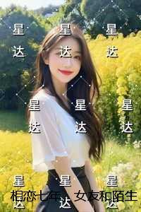 相恋七年,女友和陌生人订婚小说免费