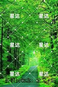 长恨长勿念:在线赏析