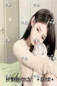长恨长勿念:全文无删减