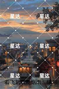 看飞絮吹乱烟雨