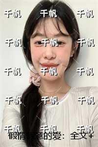 假情假意的爱:最新