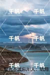 星光不渡忘川人：+后续+完结