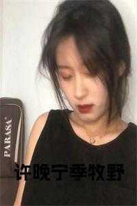 许晚宁季牧野