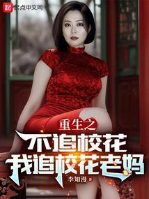 重生2010,同学妈妈人设崩了