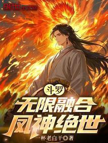 斗罗:无限融合,凤神绝世