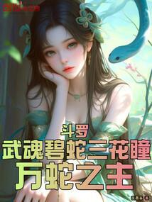 斗罗:武魂碧蛇三花瞳,万蛇之主