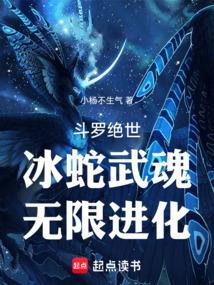 斗罗绝世：冰蛇武魂，无限进化