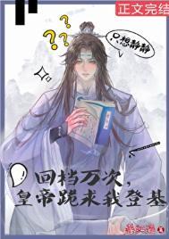 回档万次,皇帝跪求我登基