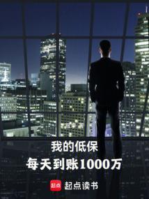 低保每天1000万，他浪的飞起