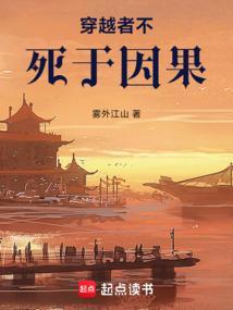 穿越者不死于因果