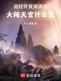 说好开发消消乐，大闹天宫什么鬼