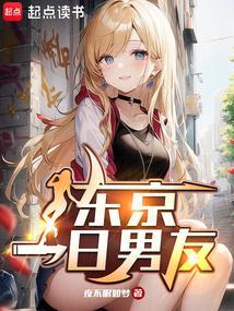 东京租借男友，她们怎么当真了？