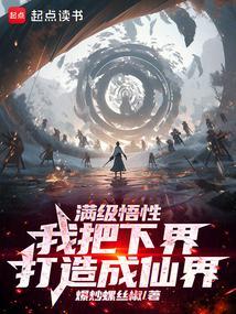 满级悟性:我以升格下界成就道祖